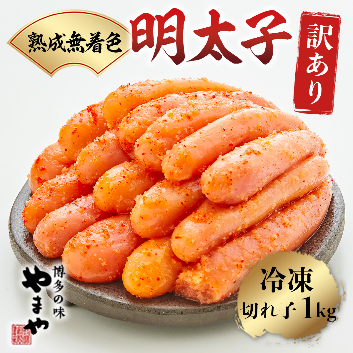 [10月配送][訳あり]やまや 熟成無着色明太子切子(冷凍)1kg 篠栗町本社工場直送AZ022_10m01x