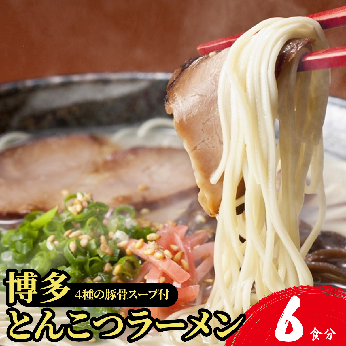 【4種の豚骨スープ】博多とんこつラーメン6食分【本場博多産のスープ】