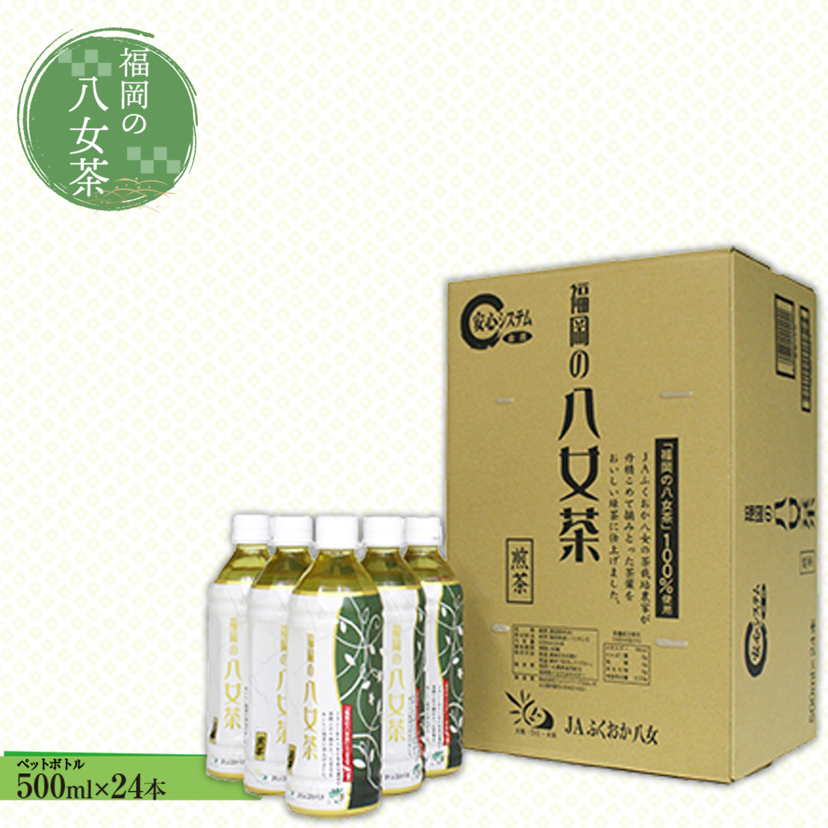 福岡の八女茶 煎茶ペットボトル(500ml)×24本 CZ001