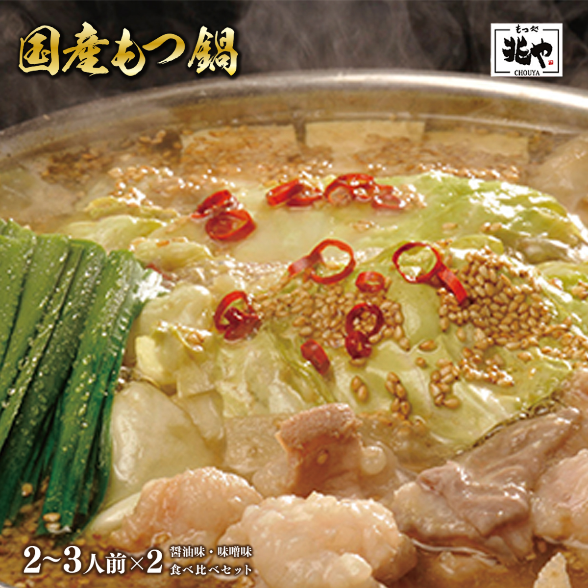 <もつ処兆や>国産牛もつ鍋セット2~3人前×2(醤油味・味噌味食べ比べセット) CZ004