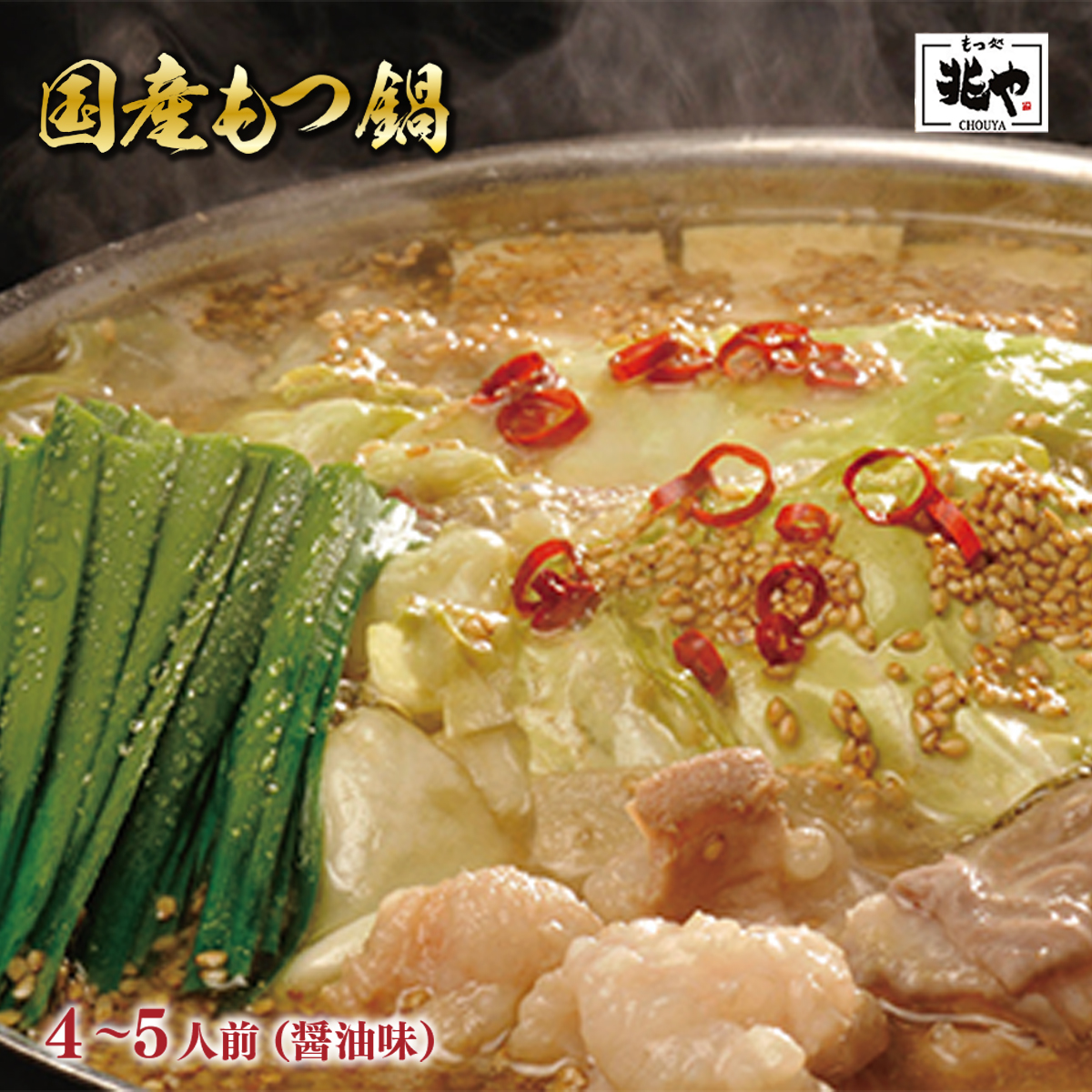 <もつ処兆や>国産牛もつ鍋セット4~5人前(醤油味) CZ005