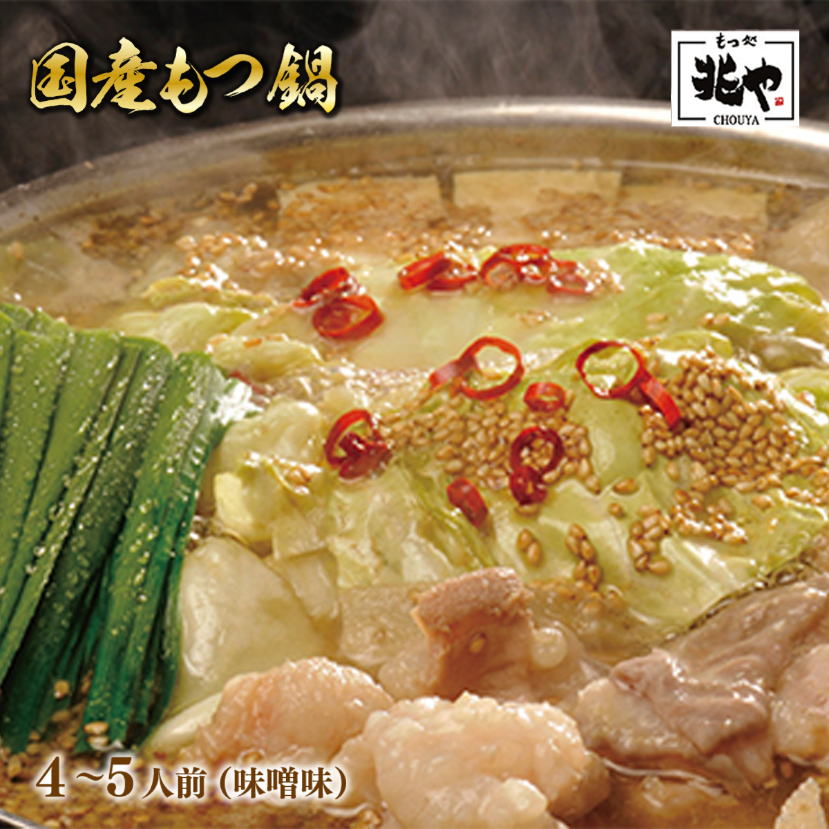 <もつ処兆や>国産牛もつ鍋セット4~5人前(味噌味) CZ006