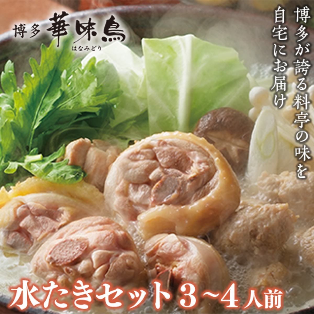 <篠栗町>博多華味鳥 水たきセット3~4人前 CZ008