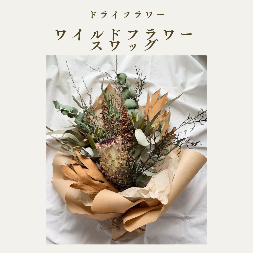 ドライフラワースワッグ(ワイルドフラワー) XY002