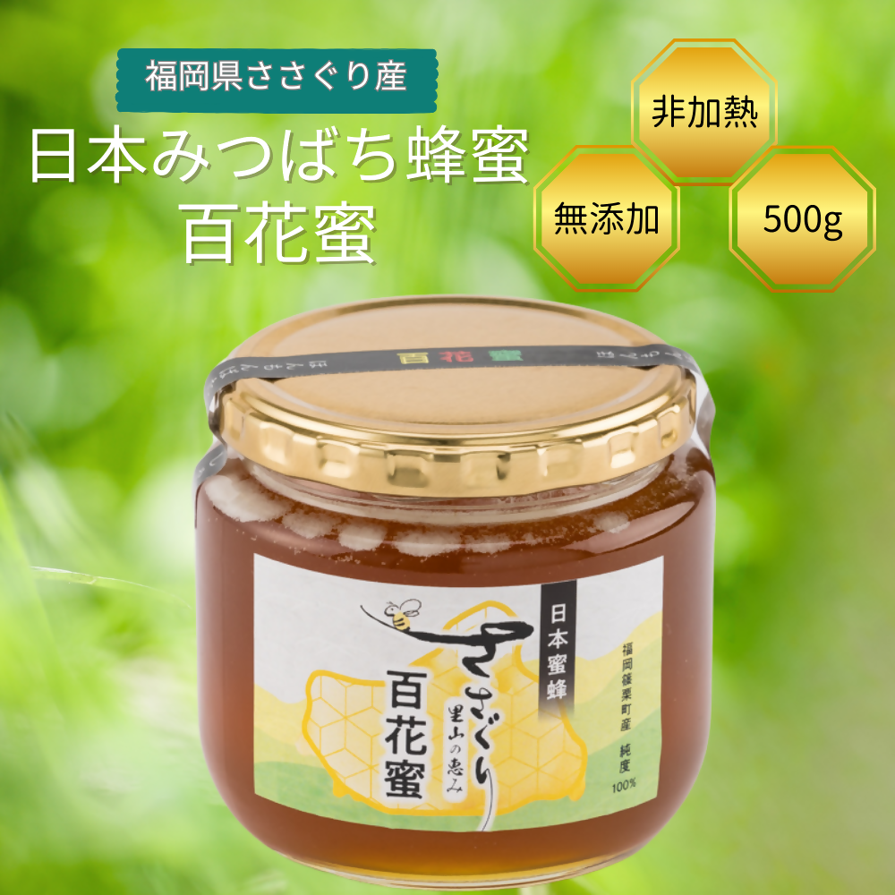 日本蜜蜂「ささぐり里山のはちみつ」(百花蜜)500g AA001