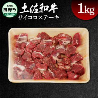 土佐和牛 サイコロステーキ 約1kg 1キログラム サイコロ ステーキ 肉 お肉 牛肉 カレー ビーフシチュー アレンジ 丼 黒毛和種 煮込み やわらかい 赤身 ジューシー 上品 旨味 高知県産 
