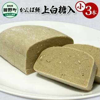 ★2025年12月順次発送開始予定★かんば餅(小)上白糖入 350g×3本 合計1050g さつまいも サツマイモ かんば 干し芋 ほしいも 天日干し もち米 かんころ餅 かんころもち おもち お餅 おやつ 上白糖 砂糖 高知県産