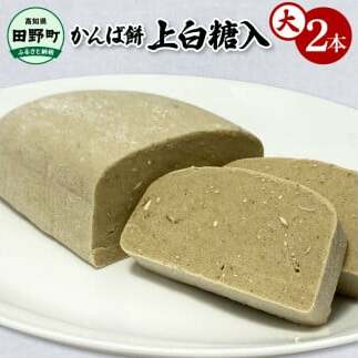 ★2025年12月順次発送開始予定★かんば餅(大)2本~上白糖入~ 合計1500g さつまいも サツマイモ かんば 干し芋 ほしいも 天日干し もち米 かんころ餅 かんころもち おもち お餅 おやつ 上白糖 砂糖 高知県産
