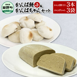 ★2025年12月順次発送開始予定★かんば餅(小)上白糖入×3本&かんばちゃん×3袋セット さつまいも サツマイモ かんば 干し芋 ほしいも 天日干し かんころ餅 かんころもち おもち お餅 おやつ 上白糖 砂糖 高知県産