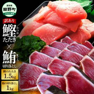 ~四国一小さなまち~ 天然マグロ切り落とし1kg×訳あり鰹のタタキ1.5kg まぐろ 鮪 かつおのたたき スライス 刺身 刺し身 さしみ 魚介 海鮮 惣菜 赤身 藁焼き わけあり 規格外 傷 訳アリ