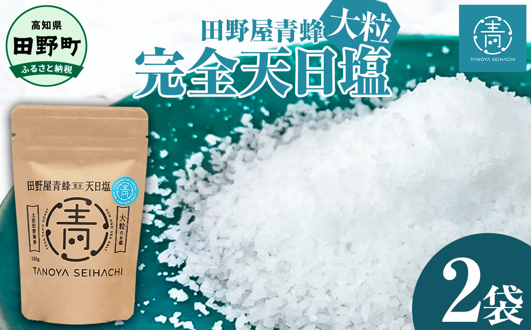 【四国一小さなまちのお塩】 塩職人 田野屋青蜂 完全天日塩大粒 2袋セット
