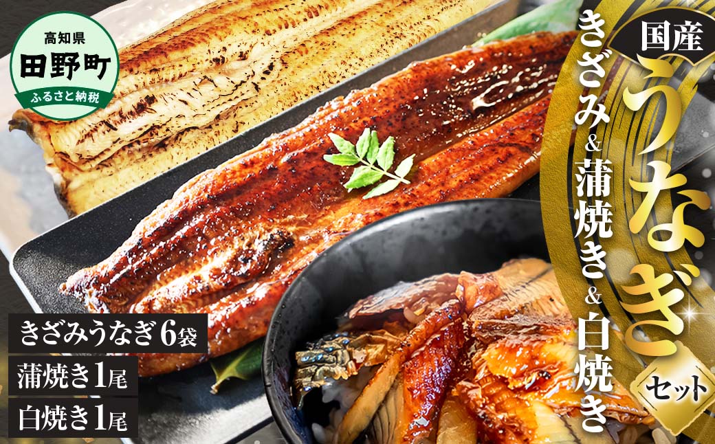 鰻 きざみうなぎ(80g×6P)+白焼き1尾+蒲焼き1尾 カット済み 蒲焼 蒲焼き かば焼き 刻み 鰻 ウナギ ふっくら おいしい おかず お茶漬け 惣菜 養殖 国産 簡単 調理済み お取り寄せ ひつまぶし うな丼