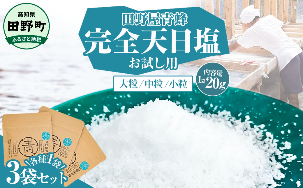 塩 完全天日塩3種(大粒・中粒・小粒)セット 20g×各1袋 塩職人 田野屋青蜂 田野屋 青蜂 塩 しお 完全天日塩 天日塩 料理塩 海水 こだわり ミネラル 栄養 にく 肉 牛肉 うし 牛 さかな 魚 野菜 料理 万能 調味料