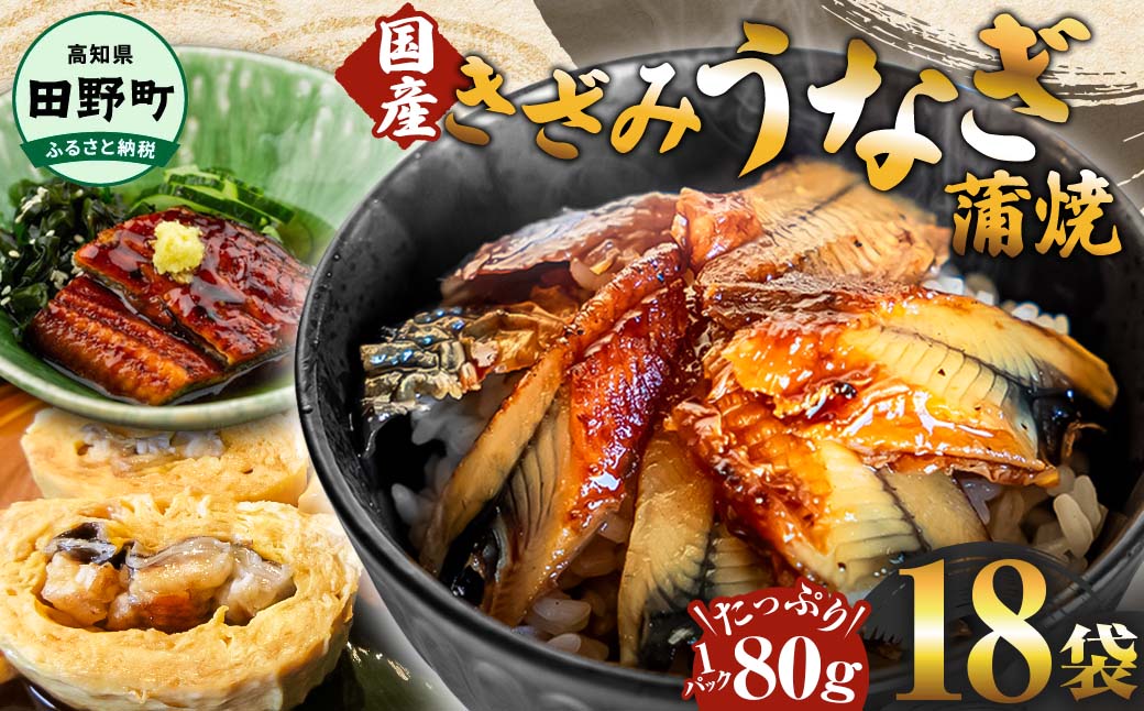 ~四国一小さなまち~ きざみうなぎ蒲焼 80g×18P 約1440g カット済み 蒲焼き かば焼き 鰻 ウナギ ふっくら おいしい おかず お茶漬け 惣菜 養殖 国産 簡単 手軽 調理済み