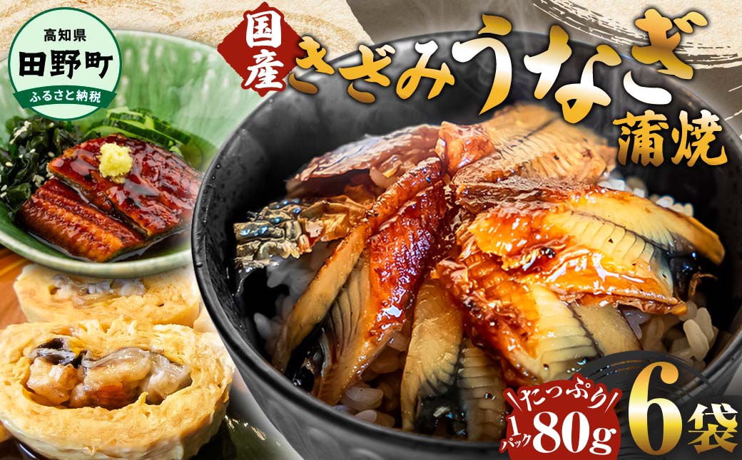 ~四国一小さなまち~ きざみうなぎ蒲焼 80g×6P 約480g カット済み 蒲焼き かば焼き 鰻 ウナギ ふっくら おいしい おかず お茶漬け 惣菜 養殖 国産 簡単 手軽 調理済み