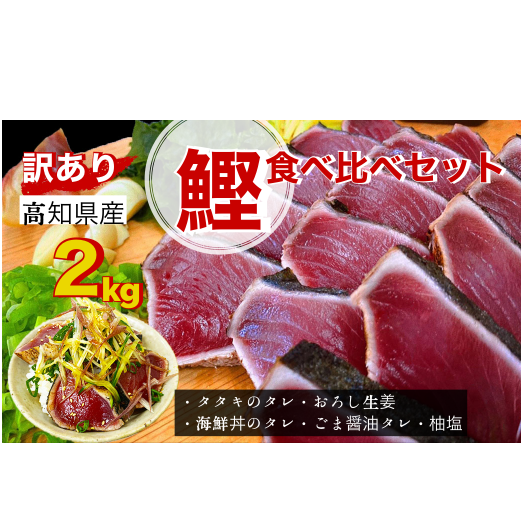 【四国一小さなまち】≪ヤマシン≫  高知鰹のタタキ  ★訳あり★  2kg 食べ比べセット(タレ・おろし生姜・柚塩付き)