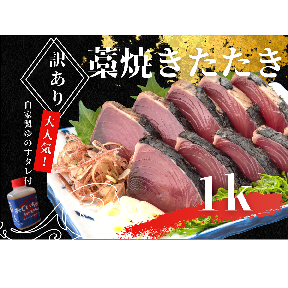 【四国一小さなまち】 ≪期間・数量限定≫  ★訳あり★  高知県産カツオのわら焼きタタキ(自家製タレ付)1kg