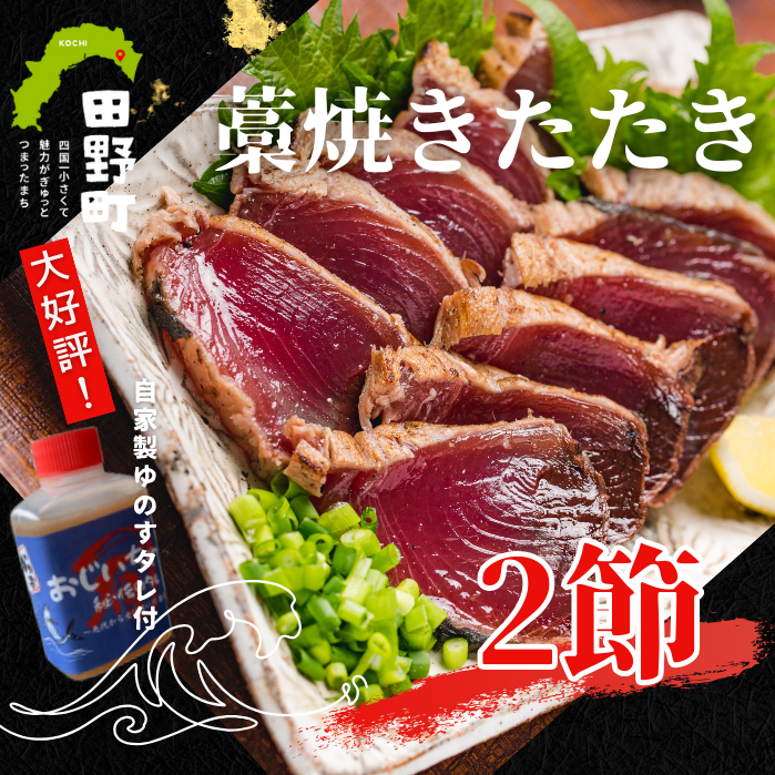 【四国一小さなまち】≪カネアリ水産≫ カツオのわら焼きタタキ2節(冷凍)