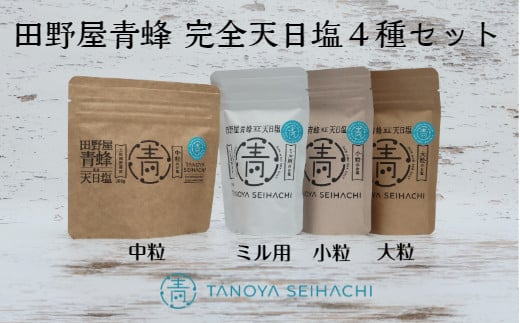 【四国一小さなまちのお塩】 塩職人 田野屋青蜂 完全天日塩4種セット