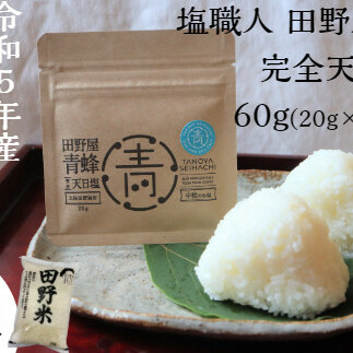 ★ 令和5年産 新米 ★【四国一小さなまち】 田野米 15kg ＋ 田野屋青蜂 完全天日塩 60g セット　～ 精米 ・ 白米 ～