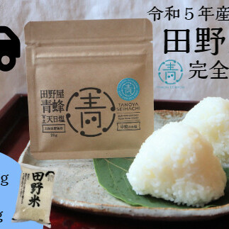 ≪先行受付中：定期便3ヵ月（1月～3月）≫  ★ 令和5年産 新米 ★【四国一小さなまち】 田野米 5kg ＋ 田野屋青蜂 完全天日塩 20g ～ 精米 ・ 白米 ～ 