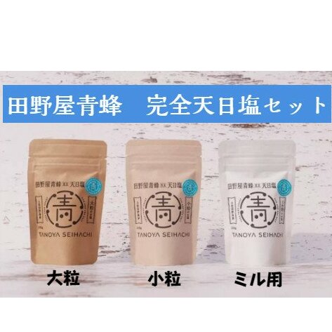 【四国一小さなまちのお塩】 塩職人 田野屋青蜂 完全天日塩セット