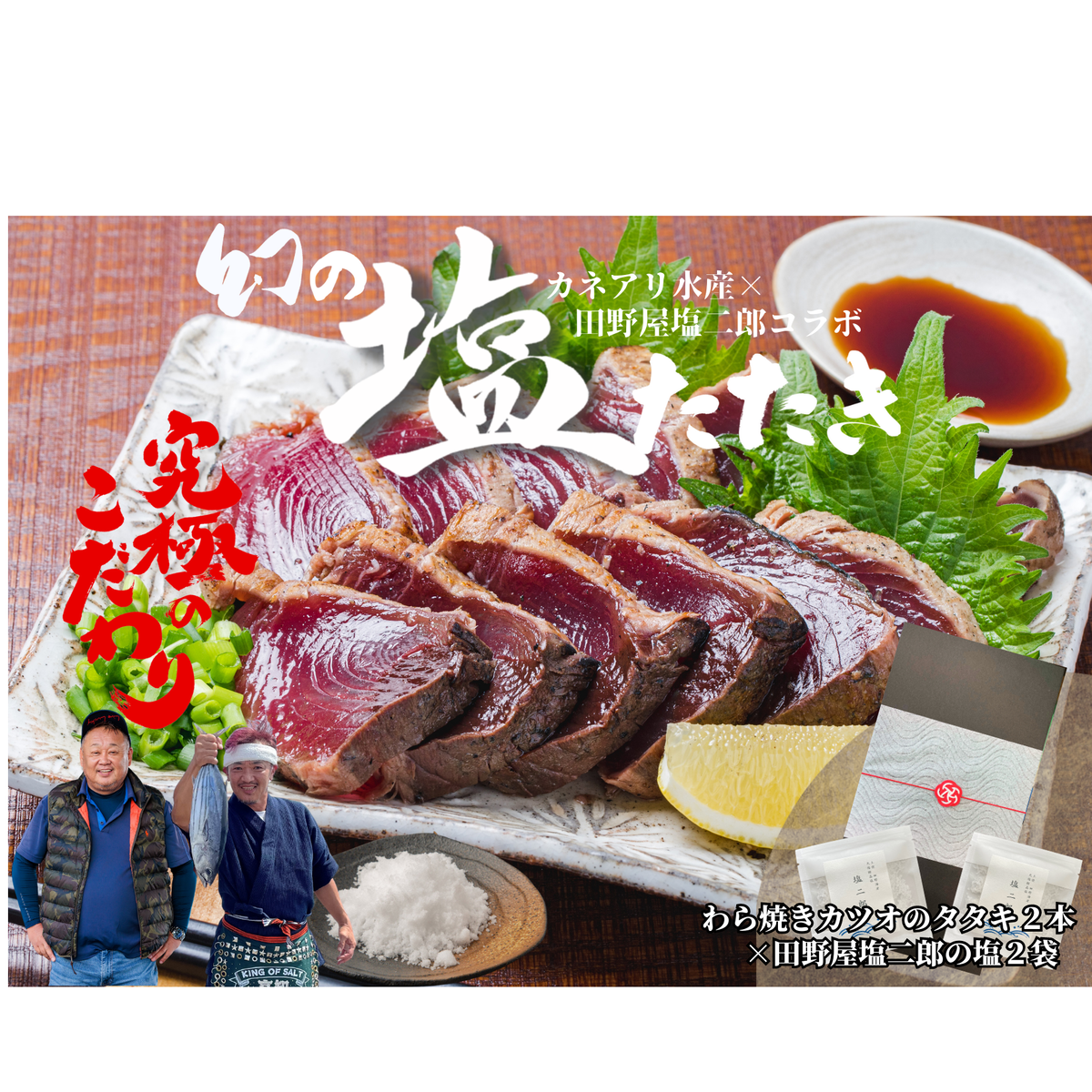 【四国一小さなまち】 ★カネアリ水産★ 幻の塩たたき ~ わら焼きカツオのたたき2節 × 田野屋塩二郎の塩2袋 ~