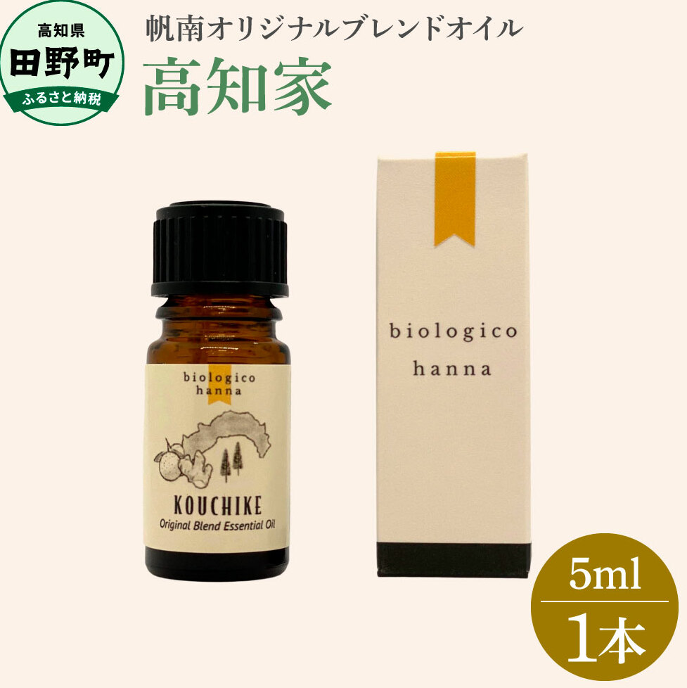 〜 四国一小さなまち 〜 アロマで旅する高知! 高知家 100% 天然精油成分 の 帆南 オリジナルブレンド エッセンシャルオイル 精油 5ml アロマ オイル 天然 精油 美容 健康 癒し
