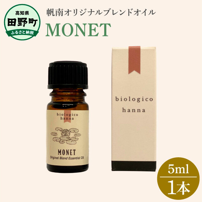 〜 四国一小さなまち 〜 アロマで旅する高知!モネ  100% 天然精油成分 帆南 オリジナルブレンド エッセンシャルオイル 精油 5ml アロマ オイル 天然 精油 美容 健康 癒し