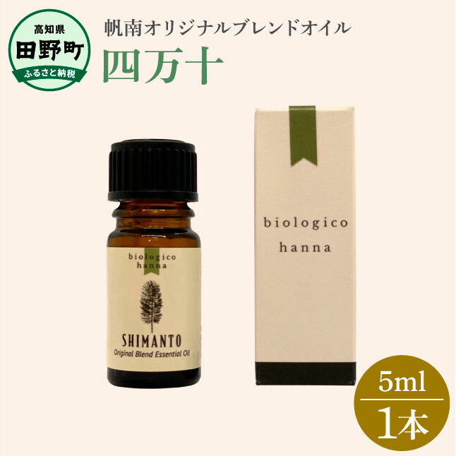 〜 四国一小さなまち 〜 アロマで旅する高知! 四万十 100% 天然精油成分 帆南 オリジナルブレンド エッセンシャルオイル 精油 5ml アロマ オイル 天然 精油 美容 健康 癒し