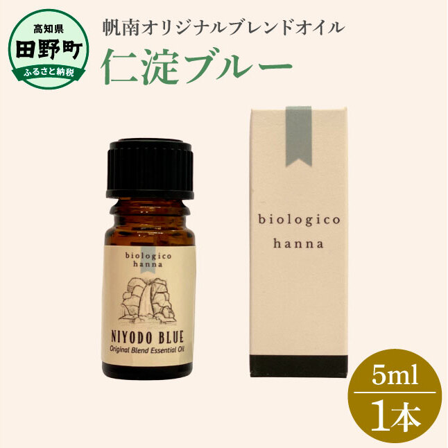 〜 四国一小さなまち 〜 アロマで旅する高知! 仁淀ブルー 100% 天然精油成分 帆南 オリジナルブレンド エッセンシャルオイル 精油 5ml アロマ オイル 天然 美容 健康 癒し