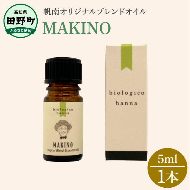 〜 四国一小さなまち 〜 アロマで旅する高知! MAKINO 100% 天然精油成分 帆南 オリジナルブレンド エッセンシャルオイル 精油 5ml アロマ オイル 天然 美容 健康 癒し ギフト