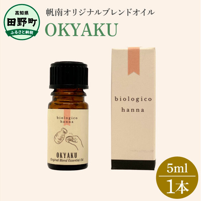 〜 四国一小さなまち 〜 アロマで旅する高知! OKYAKU 100% 天然精油成分 帆南 オリジナルブレンド エッセンシャルオイル 精油 5ml アロマ オイル 天然 精油 美容 健康 癒し