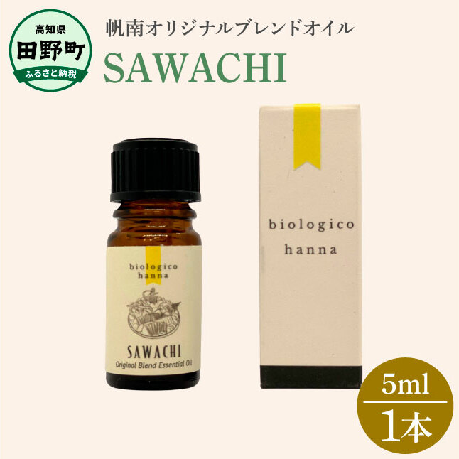 〜 四国一小さなまち 〜 アロマで旅する高知! SAWACHI 100% 天然精油成分 帆南 オリジナルブレンド エッセンシャルオイル 精油 5ml アロマ オイル 天然 美容 健康 癒し