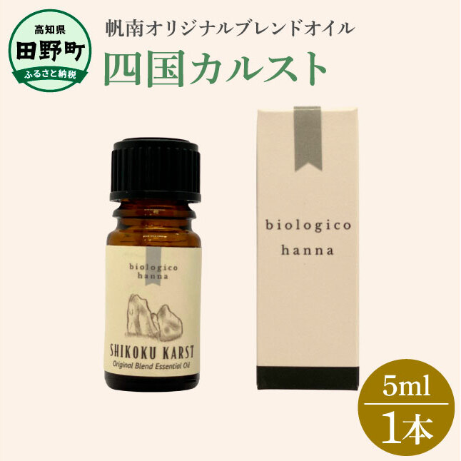 〜 四国一小さなまち 〜 アロマで旅する高知! 四国カルスト 100% 天然精油成分 帆南 オリジナルブレンド エッセンシャルオイル 精油 5ml アロマ オイル 天然 美容 健康 癒し ギフト