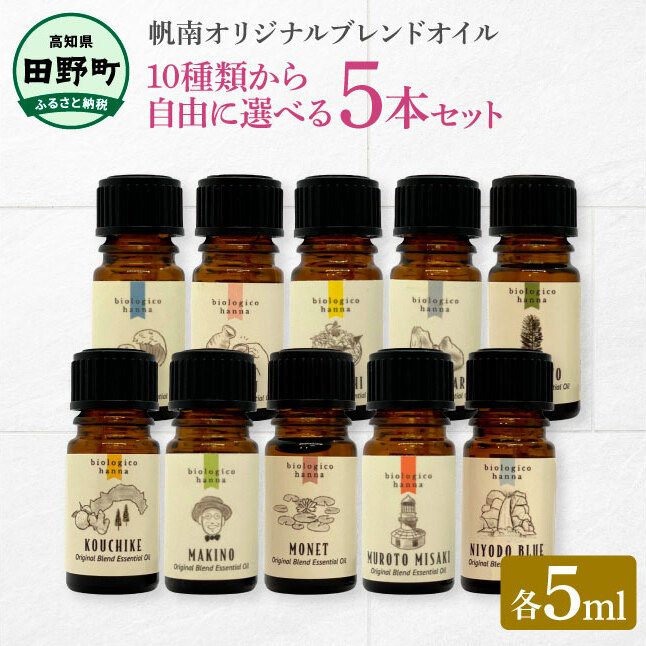 香りの教室 『帆南』 ★10種類から選べる★ アロマで旅する高知 各5ml×5本セット(精油) エッセンシャルオイル 精油 5ml 5本 セット 選べる アロマ 天然 美容 旅 高知 オイル ギフト