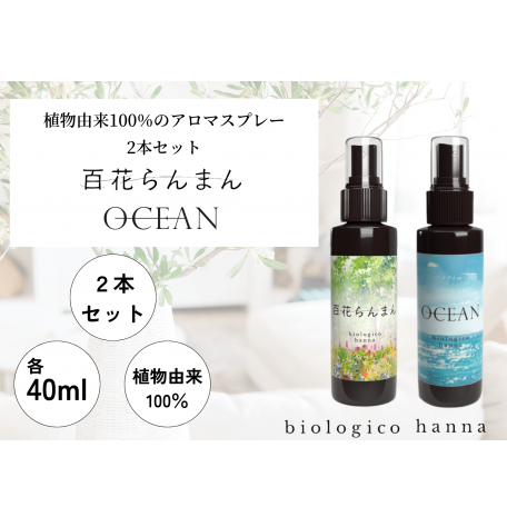 【四国一小さなまち】 ★ 香りの教室 帆南 ★ アロマスプレー 2本セット ~ 百花らんまん ・ OCEAN ~