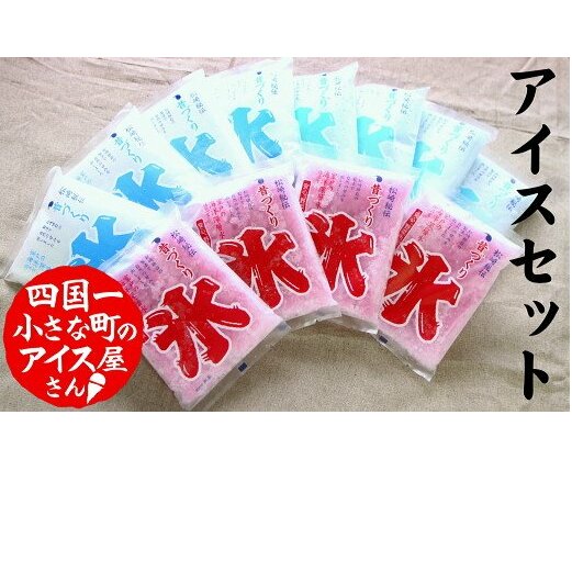 【四国一小さなまちのアイス屋さん】≪松崎冷菓≫  昔づくり袋氷3種類セット(12個入り)