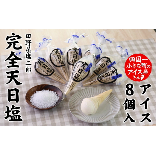 【四国一小さな町のアイス屋さん】塩二郎塩バニラコーンアイス 8個