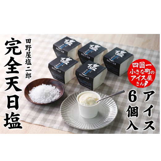 【四国一小さな町のアイス屋】土佐完全天日塩カップ6個入り