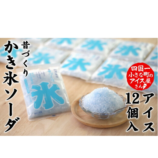 【四国一小さなまちのアイス屋さん】≪松崎冷菓≫  昔づくり袋氷ソーダ12個入り