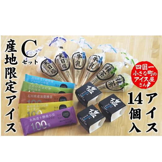 【四国一小さなまちのアイス屋さん】 ★松崎冷菓★ 産地限定アイスセットC