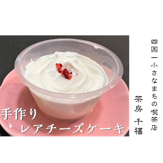 【四国一小さな町の喫茶店】茶房千福レアチーズケーキ(冷凍) レアチーズケーキ ケーキ 取り寄せ スイーツ 食べきりサイズ カップケーキ お取り寄せスイーツ チーズケーキ 個包装 冷凍