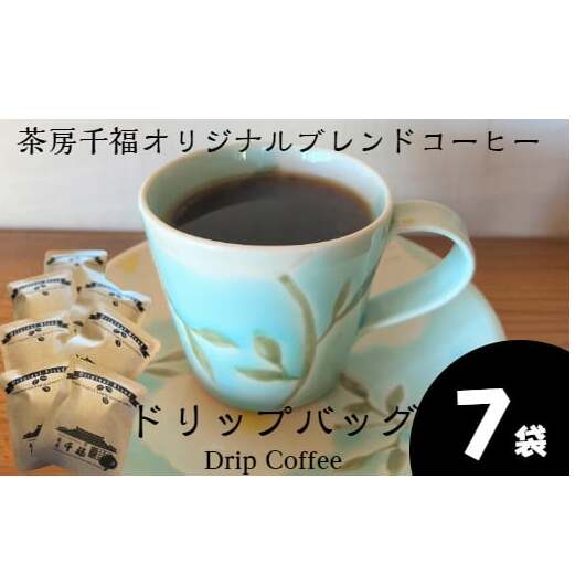 【四国一小さなまちの喫茶店】 茶房千福オリジナルブレンドコーヒー ドリップバッグ 7袋