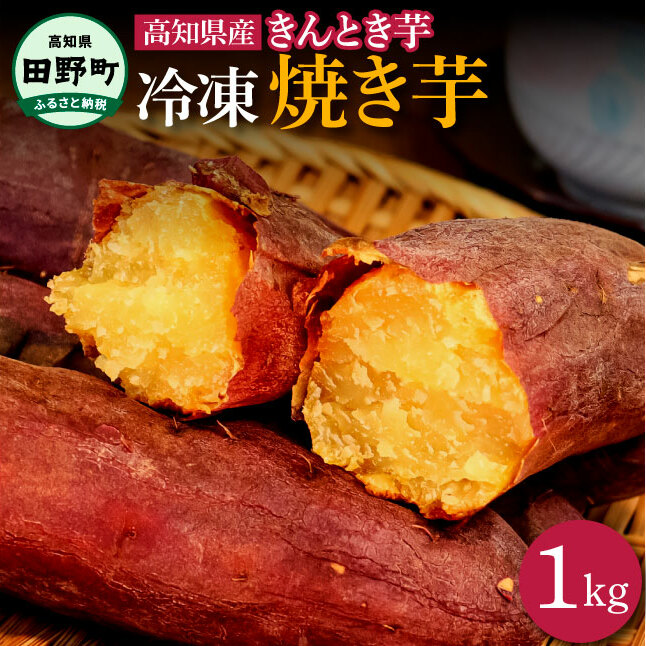 【四国一小さなまち】きんとき芋の冷凍焼き芋 1kg 1キロ やきいも 焼き芋 金時芋 金時 サツマイモ さつまいも オーブン レンジ トースター ホクホク やき芋 焼きいも スイーツ