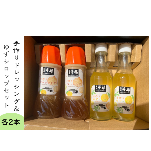 【四国一小さなまちの喫茶店】 茶房千福の特製ドレッシング + ゆずシロップセット (各2本)