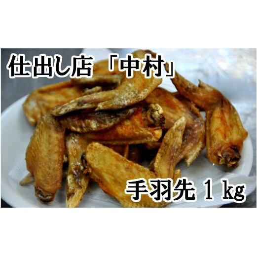 【四国一小さな町の仕出し店】中村の手羽先1kg