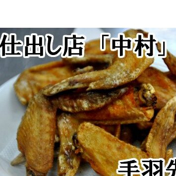 【四国一小さな町の仕出し店】中村の手羽先3kg