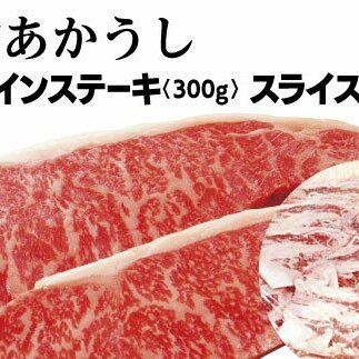 【四国一小さなまち】高知が誇る幻の和牛「土佐あかうし」サーロインステーキとスライスセット