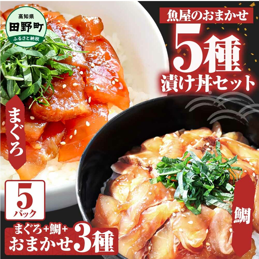 これが魚屋の漬け丼だ!魚屋のおまかせ5種漬け丼セット(マグロ+鯛+おまかせ3種) 80g×5P 鮪 鯛 詰め合わせ 漬け丼 漬け どんぶり 丼 5パック 海鮮 魚 真空パック 個食 個包装 冷凍